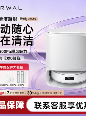【新品上市】云鲸J5Max扫地机器人智能扫拖一体全自清洁拖布外扩