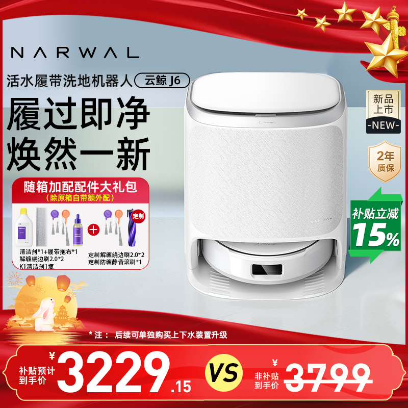 云鲸新品J6履带活水洗地自动清洗一机扫地机器人