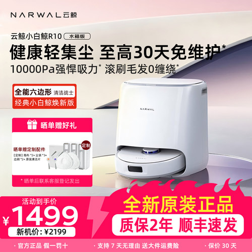云鲸R10智能扫拖一体机器人