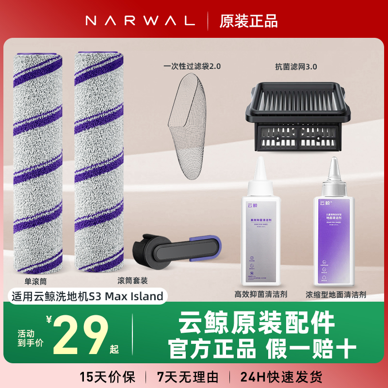 旗舰店同款 云鲸洗地机正品配件S3MaxIsland滚刷过滤袋滤网清洁剂