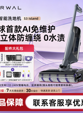 【新品上市】云鲸洗地机S3 IslandAI免维护4D立体防缠绕自滤0水渍