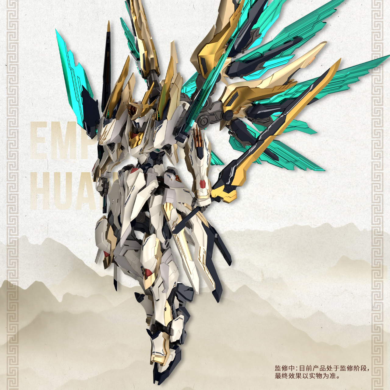 普邮补款 高晟 元灵黄帝 帝神机 应龙神装 拼装模型 国创机甲