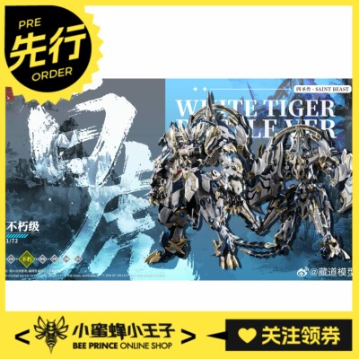 藏道模型不朽级四圣兽白虎