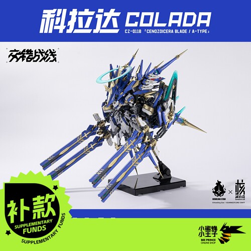 【补款】 核诚治造 X 哮星 Howling Star 交错战线 机神 科拉达