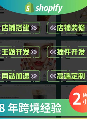 Shopify建站店铺装修设计搭建优化二次开发布局功能定制主题模板