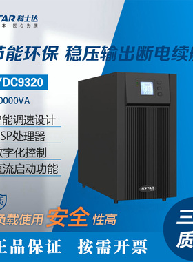 科士达YDC9320 UPS20kVA/16kW企业机房监控服务器应急电源