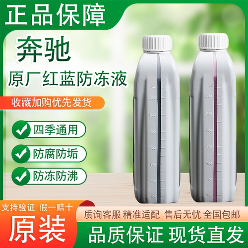 奔驰原厂红蓝防冻液冷却液适用A级B级C级E级S级CL级GL级全车适用
