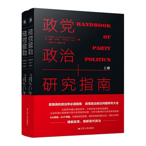 政党政治研究指南（全2册精装收藏版）政党政治前沿问题研究大全