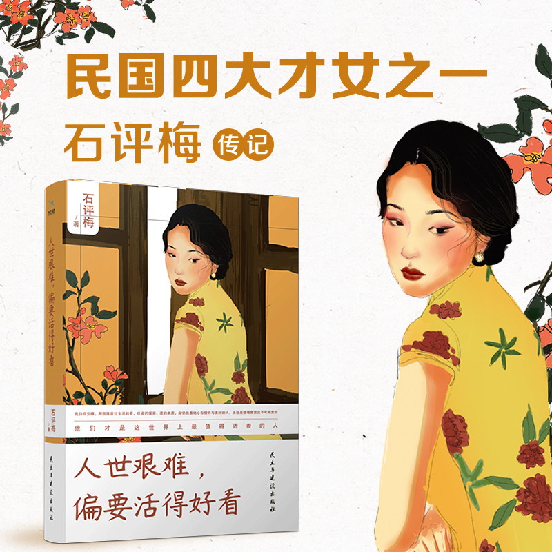 人世艰难偏要活得好看 张爱玲并称民国四大才女之一石评梅2019全新版