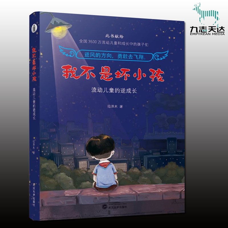 正版现货 我不是坏小孩流动儿童的逆成长 此书献给全国3500万流动儿童和成长中的孩子们 逆风的方向 勇敢去?#19978;? /></span><br>正版现货 我不是坏小孩流动儿童的逆成长 此书献给全国3500万流动儿童和成长中的孩子们 逆风的方向 勇敢去?#19978;?/div> </div><div class=