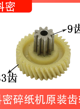 科密小金刚/F6M/F5M/X6M/G5M/X5M/H5M/T6/S6/608/618碎纸机齿轮