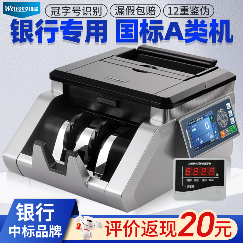 维融（weirong）点钞机N21(A)冠字号识别A类全智能银行专用验钞机