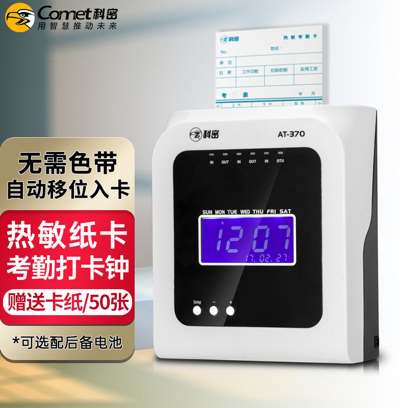 科密AT-370打卡机纸卡式考勤机热敏卡纸员工上下班签到打卡钟插卡