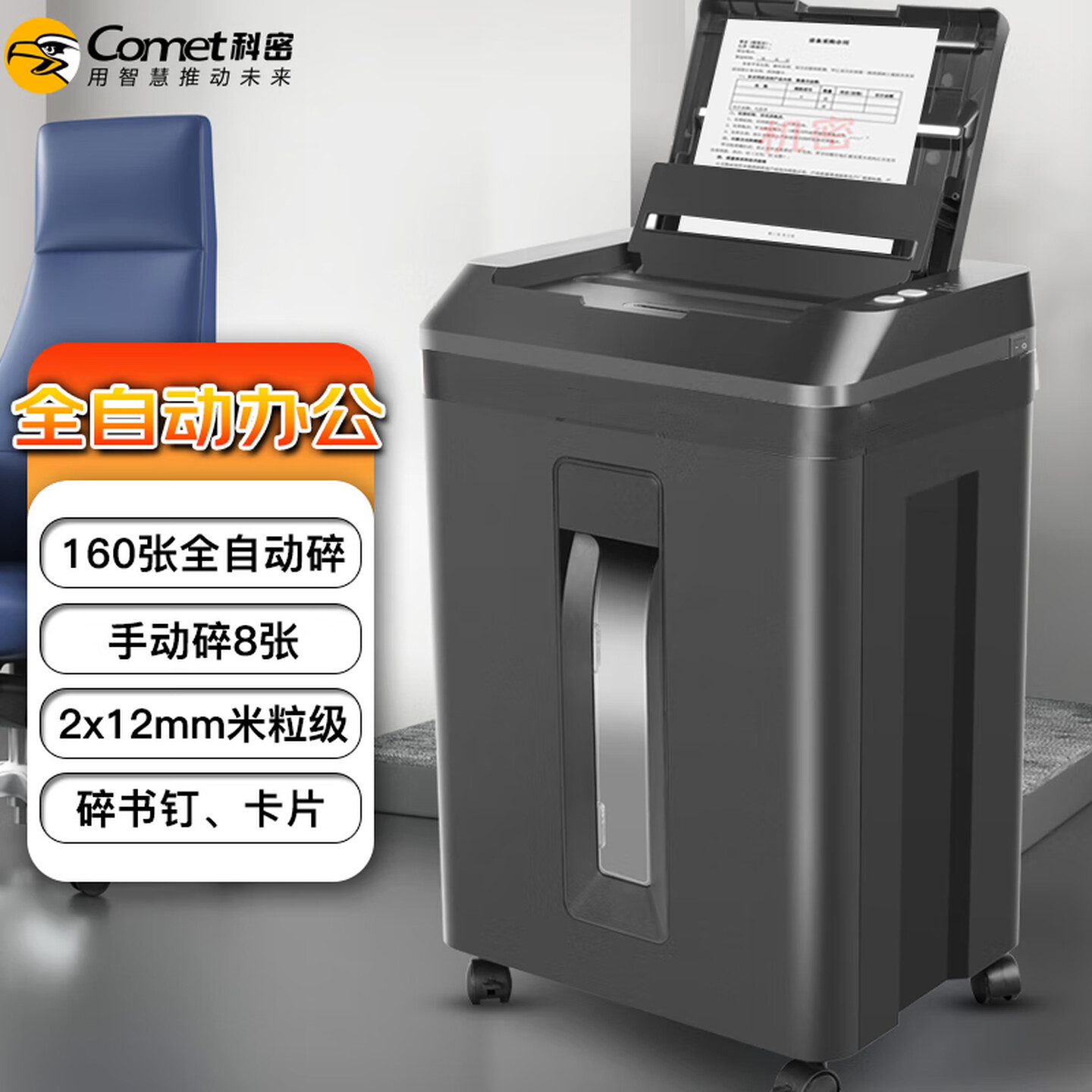 科密全自动碎纸机A9909粉碎机5级高保密全自动160张60分钟 21L