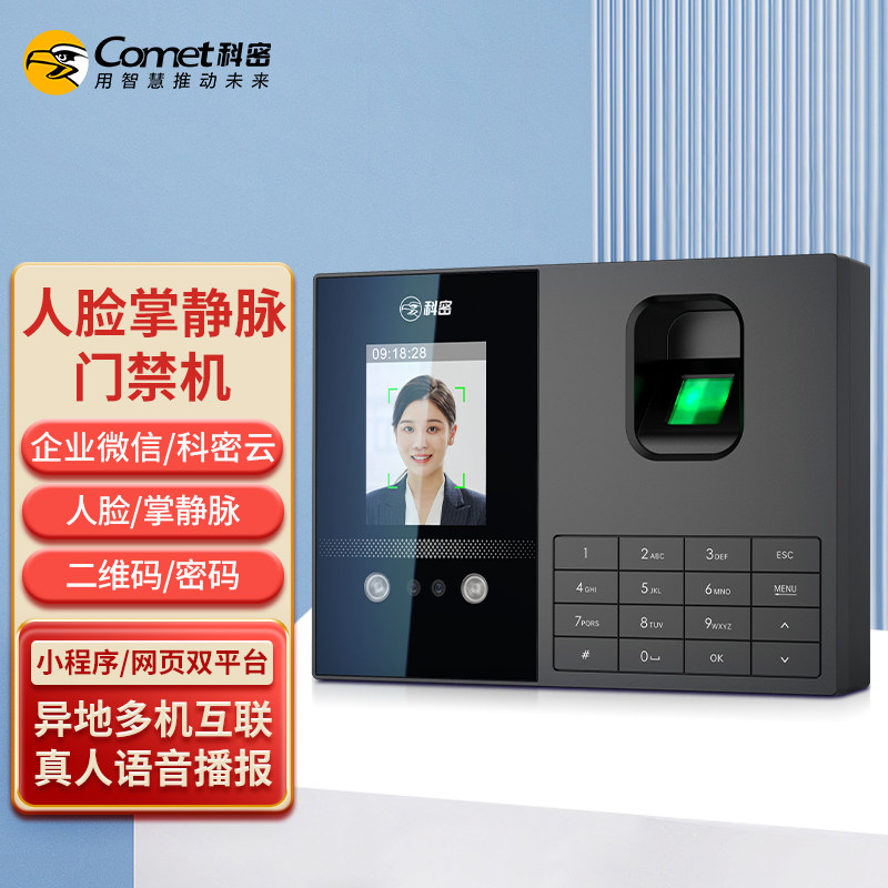 科密智能企业云考勤机FZ08人脸指纹考勤打卡机wifi联网远程管理