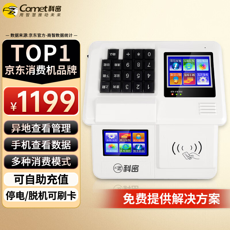 科密消费机XC-85T云版食堂刷卡收款机IC卡刷卡机学校工厂饭卡机