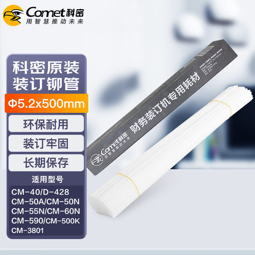 科密财务凭证装订机专用透明铆管 热熔管Φ5.2*500mm 100支/盒装