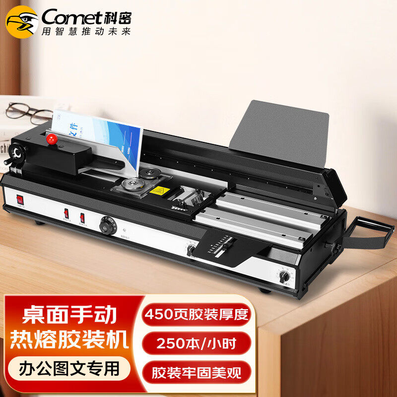 科密桌面无线胶装机CJ-4510A热熔胶粒电动装订机书籍图文过胶机