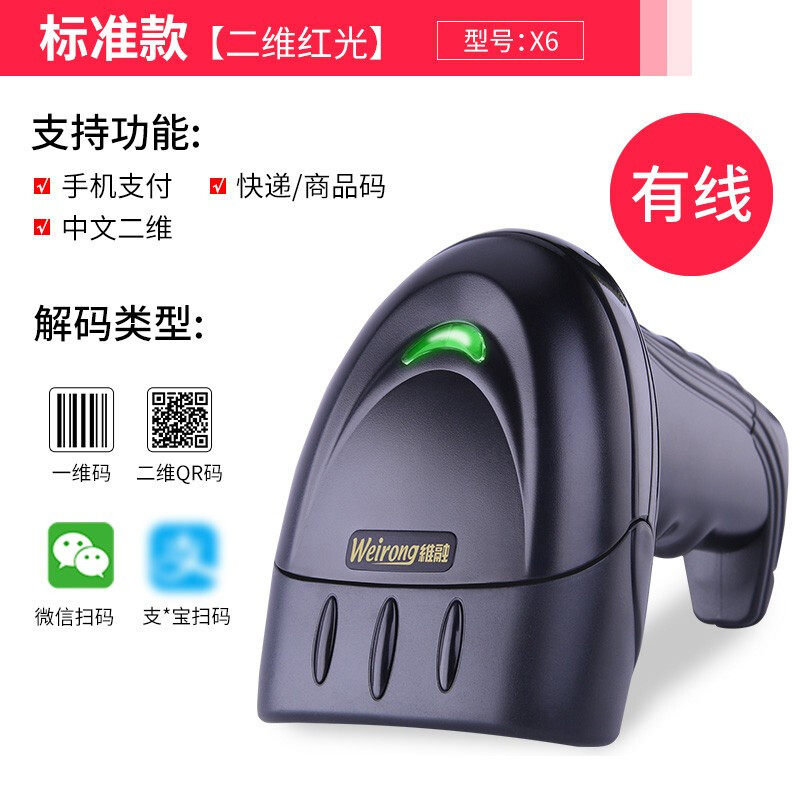 维融扫码枪X6药品追溯扫描枪有线二维码屏幕支付中文扫码器条码枪