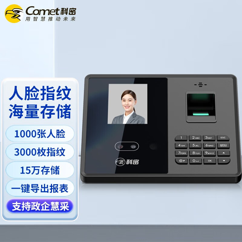科密考勤机FZ03人脸指纹打卡机无接触打卡免网络免软件自动报表