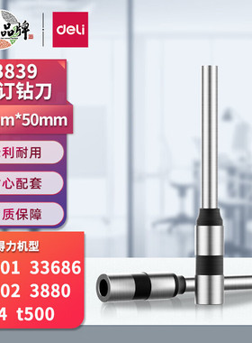 得力装订机3839钻刀3880 14600 14601 14602 33480刀头空心钻头