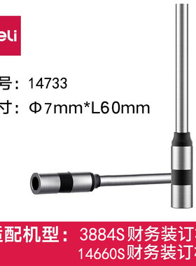 得力装订机冲头刀头3884S 14660S钻刀14733钻头φ7.0*60mm针头
