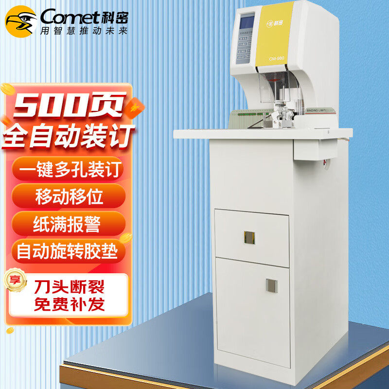 科密(comet) 500页全自动财务凭证装订机 文件档案打孔机CM-980