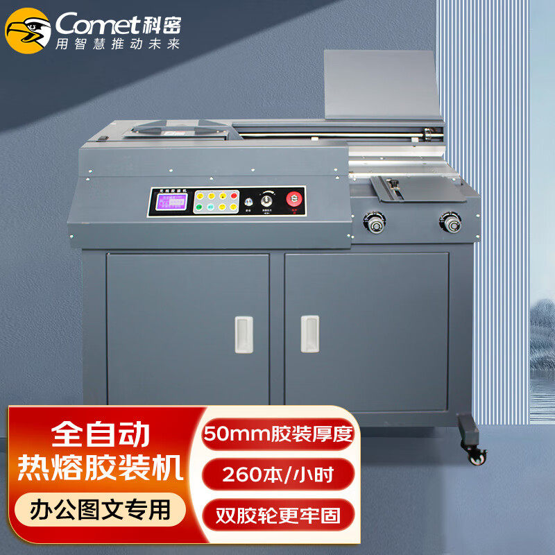 科密全自动柜式无线胶装机CJ-5010档案热熔装订机文件书籍过胶机