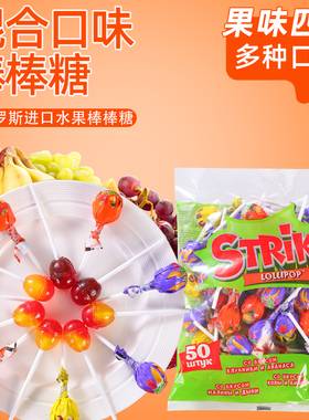 俄罗斯棒棒糖一糖双味STRike儿童棒棒糖混合口味水果硬糖原装50支