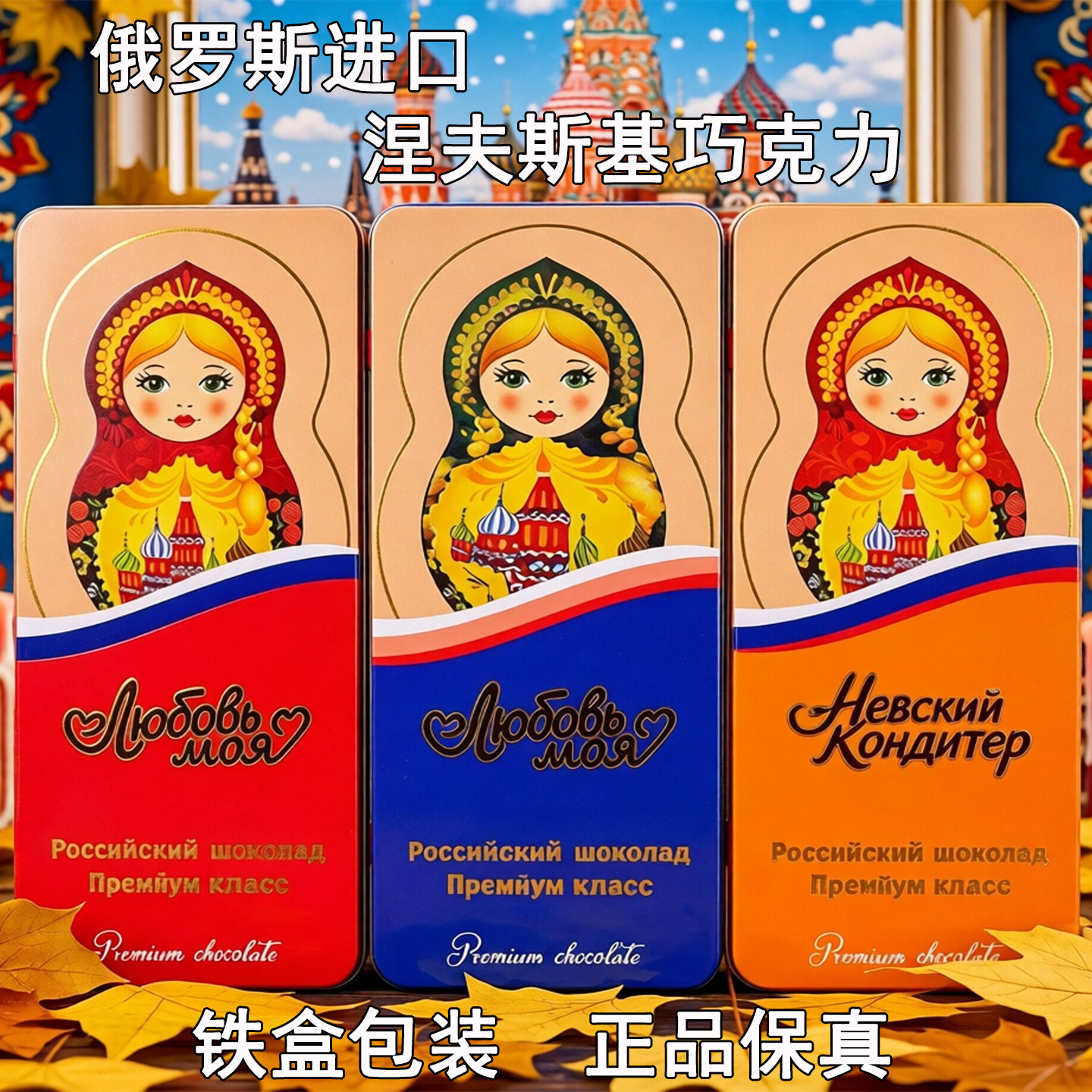 俄罗斯进口涅夫斯基牛奶巧克力可可脂套娃迷你铁盒包装礼物礼品
