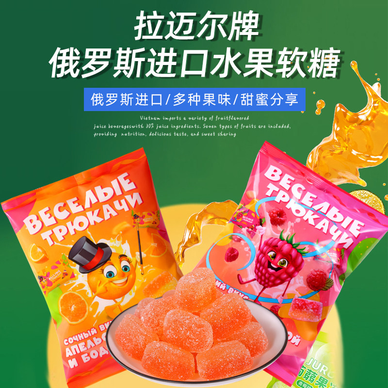 原装进口俄罗斯水果味软糖树莓味橙子味糖独立包装休闲零食500克