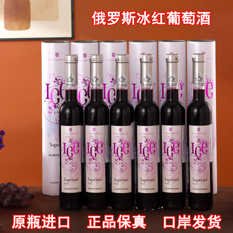 俄罗斯原瓶进口法纳戈里亚冰红葡萄酒萨佩拉维全甜红葡萄酒375ml