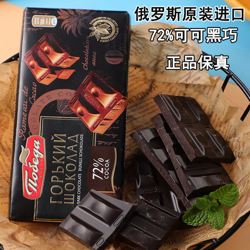 俄罗斯原装进口胜利牌72%纯可可黑巧克力香浓丝滑100克
