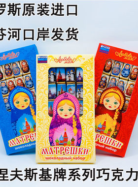 俄罗斯原装进口涅夫斯基米娅夹心巧克力可可脂套娃礼盒装礼品零食