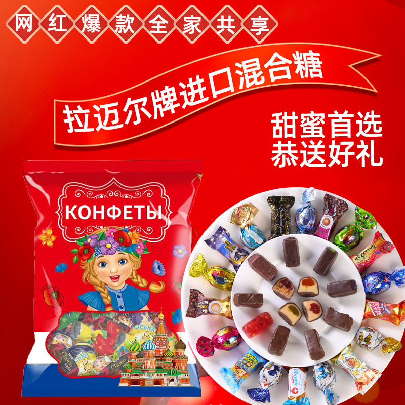 拉迈尔俄罗斯原装进口混合糖多口味糖果巧克力糖礼品年货喜糖零食