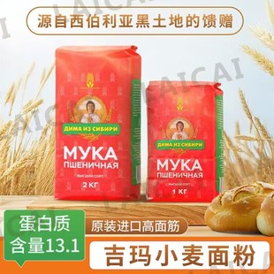 俄罗斯原装进口高筋小麦粉无增白剂饺子粉原生态面粉面包粉吉玛