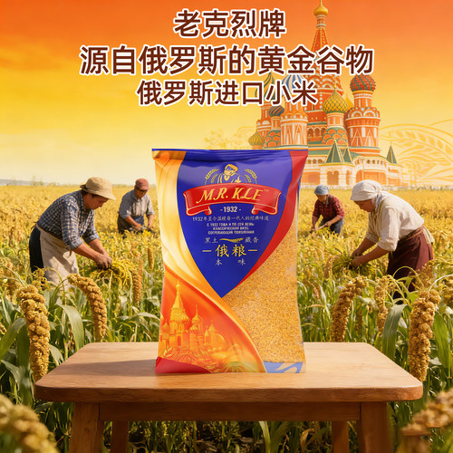 2袋俄罗斯进口原料老克烈黄小米