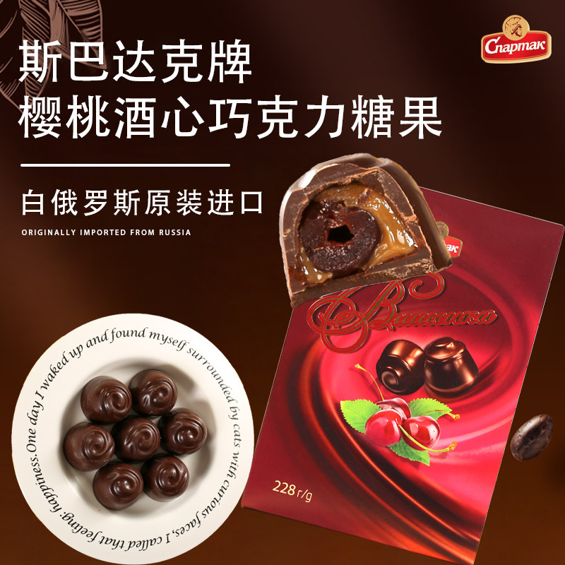 进口白俄罗斯樱桃酒心巧克力礼盒可可脂糖果零食年货礼物斯巴达克