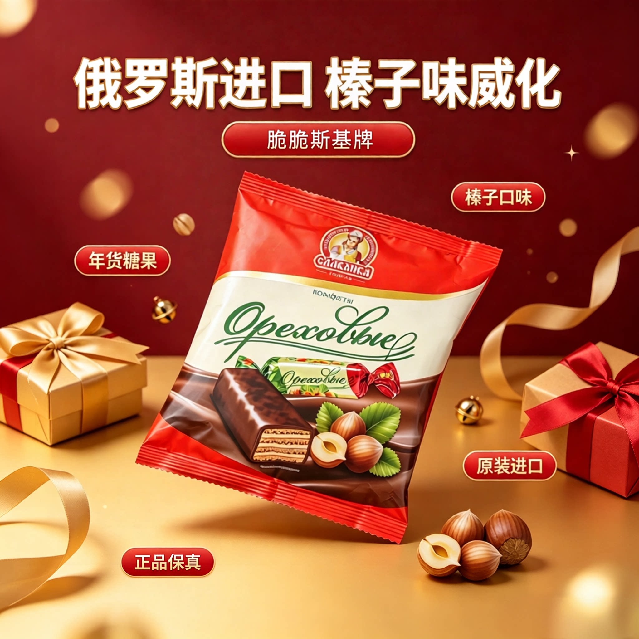 俄罗斯进口榛子味威化糖果酸奶味鲜奶味威化年货食品礼物礼品