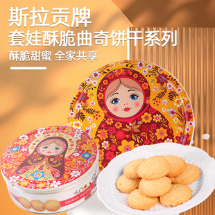 进口斯拉贡牌曲奇饼干香甜酥脆套娃图案礼物铁盒包装 俄罗斯原装