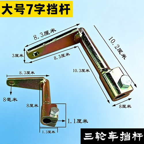 宗申万虎福田三轮车排挡杆 手动倒档器排挡杆 七字档杆三轮车摇臂