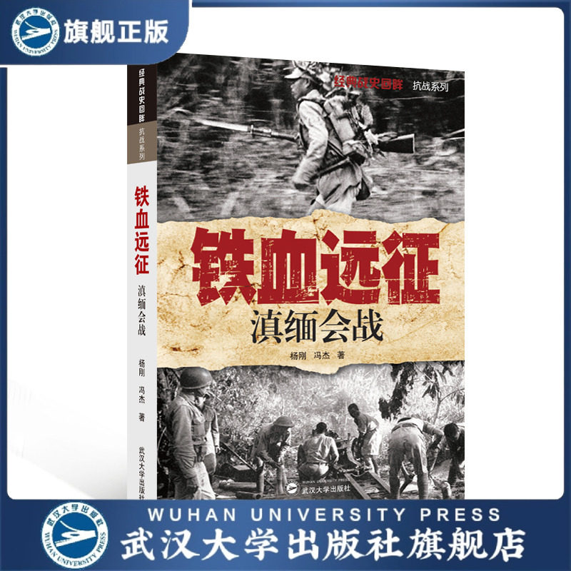 【旗舰正版 现货速发】铁血远征：滇缅会战/经典战史回眸&middot;