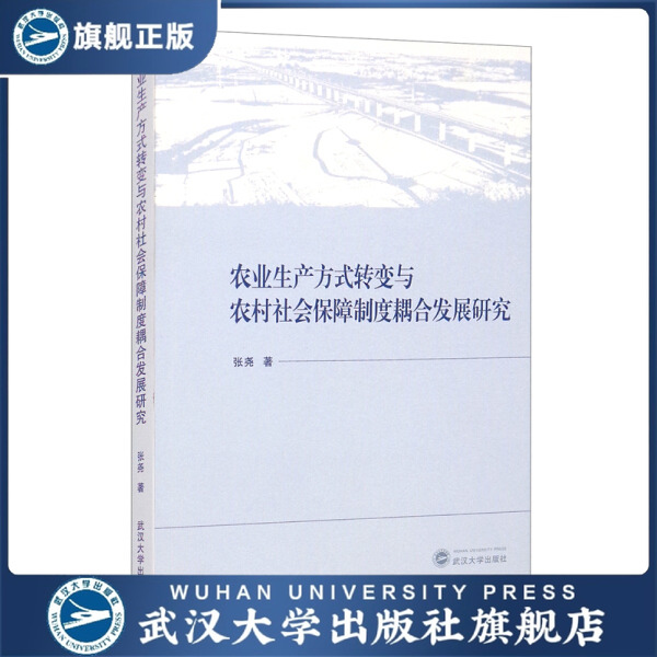 【旗舰正版 现货速发】农业生产方式转变与农村社会保障制度耦合