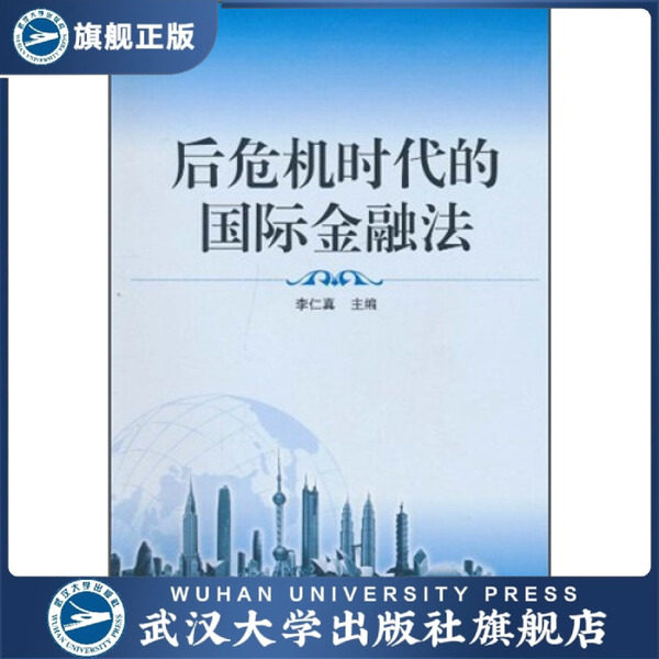 【旗舰正版 现货速发】后危机时代的国际金融法9787307082359李仁