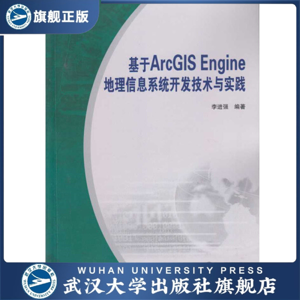 【旗舰正版 现货速发】基于ArcGIS Engine地理信息系统开发技术与