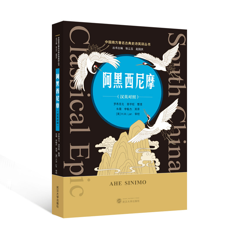 阿黑西尼摩（汉英对照）罗希吾戈，普学旺 整理；朱薇，李敏杰 英译 9787307254312 中国南方著名古典史诗英译丛书