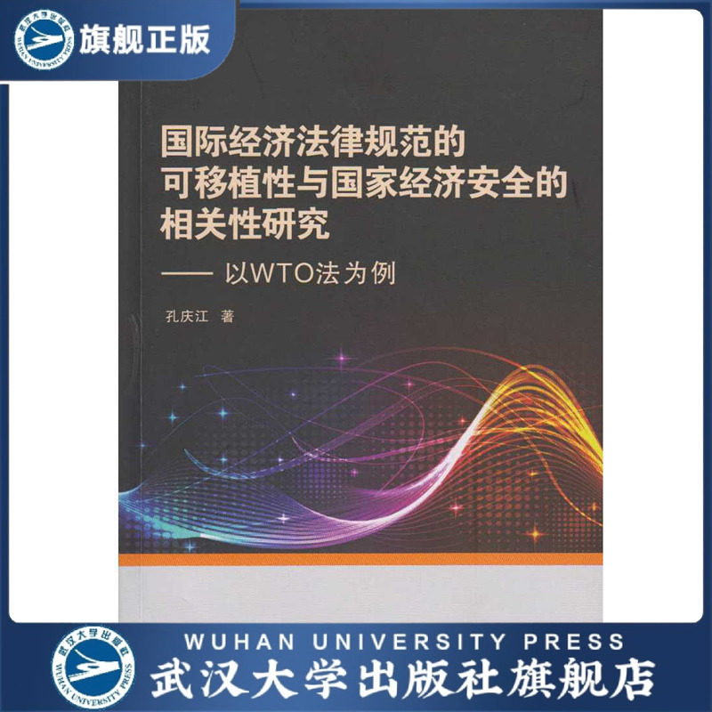 （特价书）国际经济法律规范的可移植性与国家经济安全的相关性研