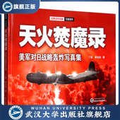 天火焚魔录——美军对日战略轰炸写真集9787307212480丁雷 蒙创波