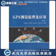 正版 高等学校测绘工程系列教材 第四版 全新 GPS测量原理及应用