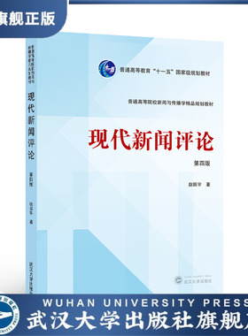 【旗舰正版 现货速发】现代新闻评论（第四版） 赵振宇 著 978730